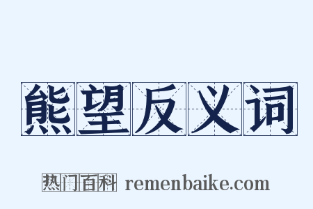 熊望反义词是什么意思的图片